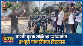 সাহসী যুবক সাঈদের আত্ম দা নে  রংপুরে সহপাঠীদের বিক্ষোভ | Abu Sayed | Quota Andolon | Student Protest