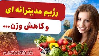 رازهای سلامتی رژیم مدیترانه‌ای - راهنمای کامل برای تغذیه بهتر