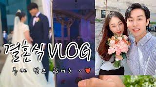 상수네 커플 결혼식에 가다! 부케받은 여자친구 커플vlog