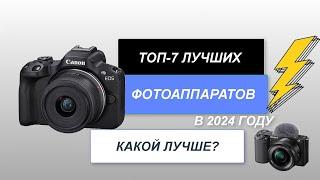 ТОП-7. Лучшие фотоаппараты. Рейтинг 2024 года. Какой лучше выбрать для любого уровня?