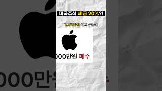 미국주식 하면 세금으로 20%씩 내야된다고..?!