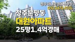 청주 아파트 매매 경매/분평동 대원아파트 25평/청주 분평동 아파트