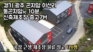 경기광주공장 매매 곤지암 창고 시세 가격은 얼마나 할까요?