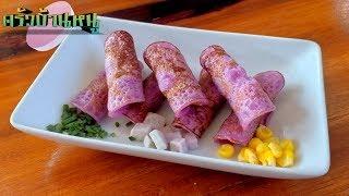 ขนมกระทะมันม่วง ขนมครกมันม่วงม้วน เมนูขนมหวาน | Thai Pancake Roll | ครัวบ้านหนู