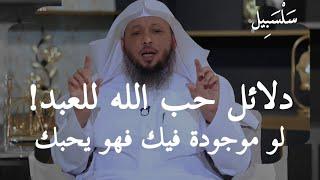 علامات لو موجودة فيك ، فأعلم أن الله يحبك ، فهذه دلائل حب الله للعبد الشيخ سعد العتيق