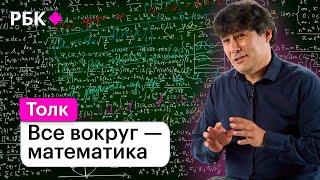 Царица наук: Николай Андреев о том, как математика влияет на нашу жизнь и будущее