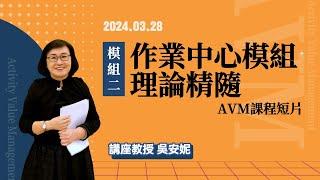 作業中心模組理論精隨-模組二｜吳安妮教授AVM課程短片 #4 2024.03.28