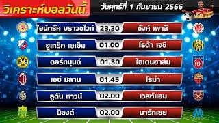 วิเคราะห์บอลวันนี้ วันศุกร์ที่ 1 กันยายน 2566 | ทีเด็ดบอล | ทีเด็ดบอลวันนี้ | บอลเต็ง VIP90%