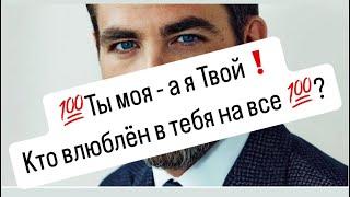 Ты моя - а я Твой️Кто влюблён в тебя на все ?