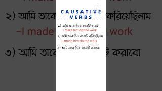 Daily Use Sentences In Bengali English | Use Of Causative Verb In Bangla #Shorts #Ytshorts