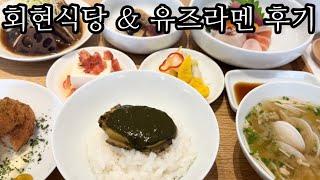 남대문 맛집 | 회현식당, 유즈라멘 후기