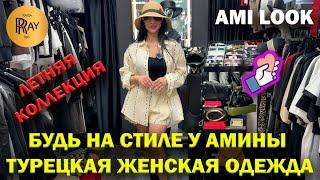 AMI LOOK БУДЬ НА СТИЛЕ У АМИНЫ ТУРЕЦКАЯ ЖЕНСКАЯ ОДЕЖДА ЛЕТНЯЯ КОЛЛЕКЦИЯ ТК Садовод. Москва