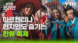 아르헨티나 현지인도 즐기는 한류 축제 '하루 페스티벌' / YTN korean