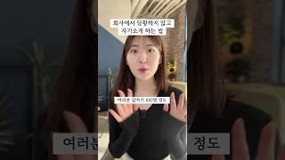 회사에서 당황하지 않고 자기소개 하는 법