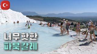 【여행#22】 여행 시작부터 핫하네요 9월여행1.파묵칼레 [튀르키예]⎮Pamukkale