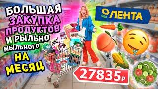 Большая Закупка продуктов в Лента! скупаем все по скидкам! шоппинг на месяц!