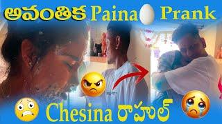 అవంతిక piyna  prank chesina రాహుల్.... went extremely funny