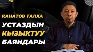 Канатов Талха дамланын Сабактар топтому. Өтө кызыктуу окуялар.