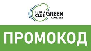 Промокод ГлавClub Green Concert