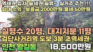 번호B-262)인천2호선 검단사거리역 도보3분 역세권 입지 숲세권 숲뷰 실평수20평 대지11평 넓은집 투자 실거주 인천 서구 왕길동 빌라매매[인천빌라매매][왕길동빌라매매]