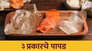 खमंग व खुसखुशीत '3 प्रकारचे पापड' | 3 Types of Papad Recipes | Homemade Papad Recipes | Chef Shilpa