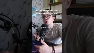 Найти СВОЕ сложно, но того стоит  #юмор #личность #цели #фриланс