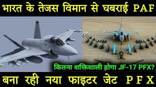 JF-17 PFX Fighter jet: कितना powerful  होगा JF-17 PFX| Pakistan JF 17 PFX Fighter Jet