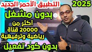 مفاجأة مدوية ! أفضل تطبيق مشاهدة يحتوي على أكثر من 20000 قناة رياضية وترفيهية ! Best Streaming App