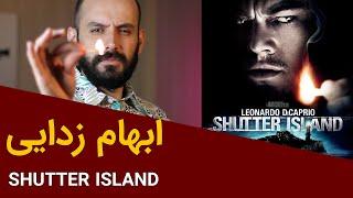 ابهام زدایی از فیلم جزیره شاتر / Shutter Island