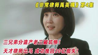 【安哥】三兄弟分遗产老三被坑惨！天才律师发现漏洞！成功挽回20亿损失！