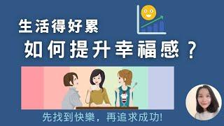 怎樣才可以幸福生活？ 如何提升幸福感？ 幸福學| 幸福的方法 |提高幸福感的5個秘訣 | 如何讓自己變得更好 | 斜槓思维 |幸福習慣 | Happiness