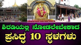 ಶಿರಡಿಯಲ್ಲಿ ನೋಡಲೇಬೇಕಾದ 10 ಪ್ರಮುಖ ಸ್ಥಳಗಳು | Places to visit in Shirdi | Saibaba