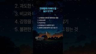 연애할 때 꼭 피해야 할 5가지 실수 (진짜 다 망쳐요) #연애심리 #연애실수 #연애팁 #연애조언 #쇼츠