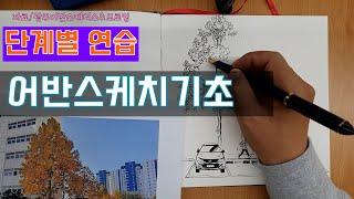 어반스케치  이것 !!  하고 그림 시작하세요, 단계별 연습   #UrbanSketch 기초반     /yunko