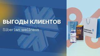 Выгоды привилегированных клиентов Siberian Wellness (Сибирское здоровье)