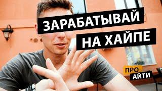 Как зарабатывают на хайпе компании и стартапы уже сегодня? | Про | Егор Малькевич