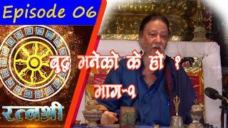 RATNASHREE | EP [06] | What is Buddha |  बुद्ध भनेकाे के हाे?