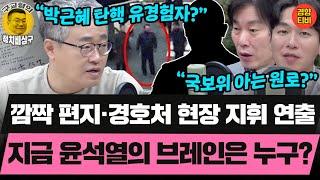 지금 윤석열의 브레인은 누구? 그 분? (20250108 수요일 클립) 장성철 박진영 허재무