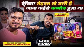 देखिए मेहनत तो जारी है गाना कैसे कम्पोंज हुआ था | #Mani_Meraj #Gaurav_Roshan #Chand_Jee