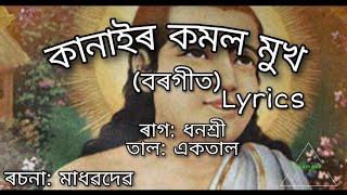 Kanair Kamal Mukh borgeet(কানাইৰ কমল মুখ) ||Madhabdev|| Lyrics