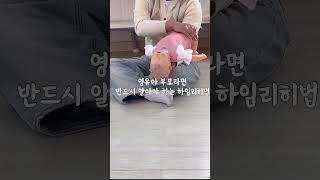 영유아 부모라면 꼭 알아야하는 하임리히법