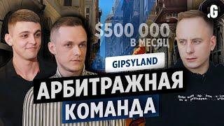 Начинали со строителей, дошли до $500 000 в месяц. Арбитражная команда Gipsyland