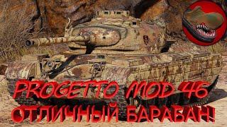 PROGETTO MOD 46. ОТЛИЧНЫЙ БАРАБАН!