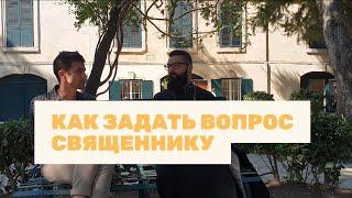 Как задать вопрос священнику