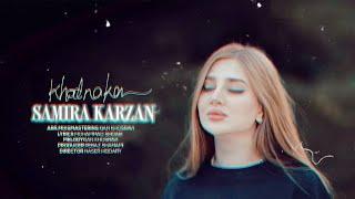 Samira Karzan - Khoda Naka خودا نەکا \ OFFICIAL MUSIC VIDEO