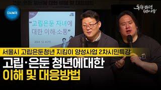 [풀버전] 고립ㆍ은둔 청년에 대한 이해 및 대응방법｜심리학과 김경일 교수 | 유승규 안무서운회사 대표