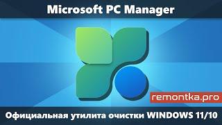 Microsoft PC Manager — официальная утилита оптимизации и очистки Windows 11 и Windows 10