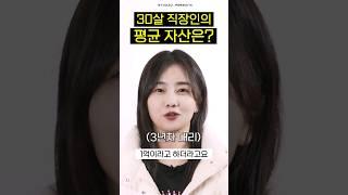 30대 평균 자산은 얼마일까? #직장인  #2030