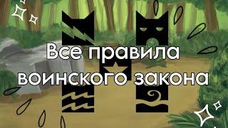 Все правила воинского закона//Коты - воители//•[Дымолапка КВ]•