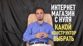 Создать интернет магазин с нуля. Как выбрать лучший конструктор сайтов?